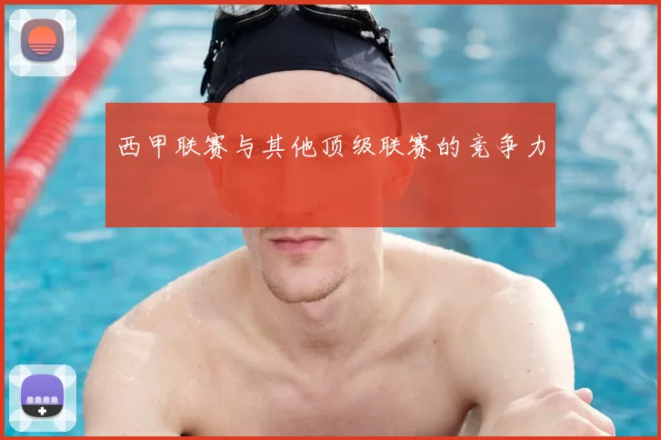 西甲联赛与其他顶级联赛的竞争力
