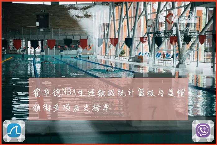 霍华德NBA生涯数据统计篮板与盖帽领衔多项历史榜单