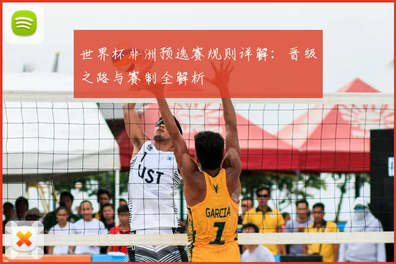 世界杯非洲预选赛规则详解:晋级之路与赛制全解析