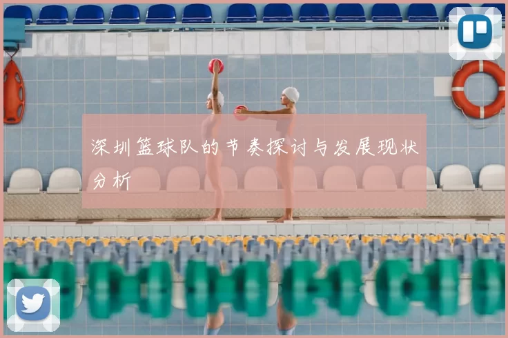 深圳篮球队的节奏探讨与发展现状分析