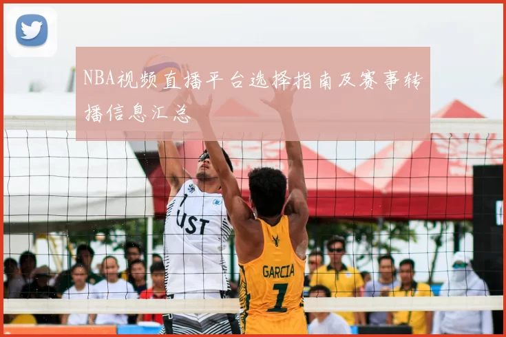 NBA视频直播平台选择指南及赛事转播信息汇总