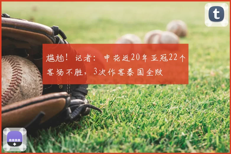 尴尬!记者:申花近20年亚冠22个客场不胜,3次作客泰国全败