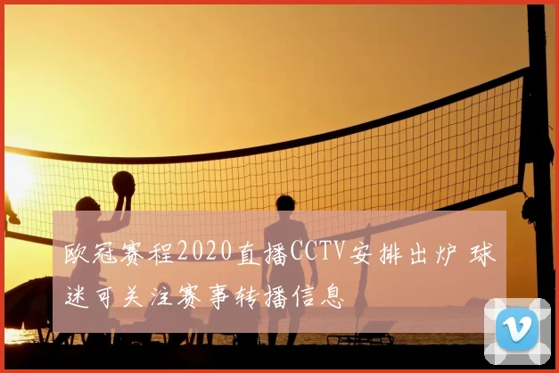 欧冠赛程2020直播CCTV安排出炉 球迷可关注赛事转播信息