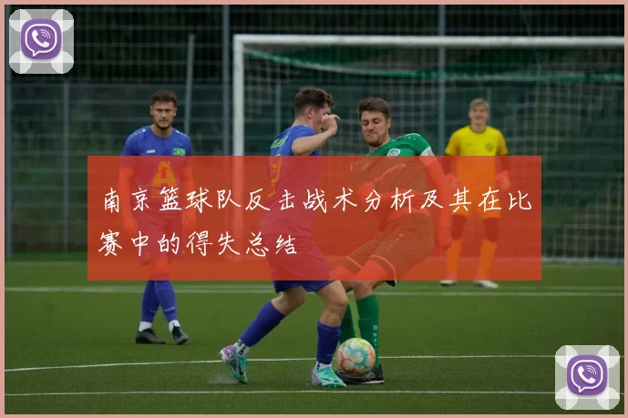 南京篮球队反击战术分析及其在比赛中的得失总结