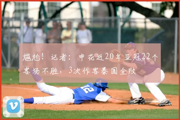 尴尬!记者:申花近20年亚冠22个客场不胜,3次作客泰国全败