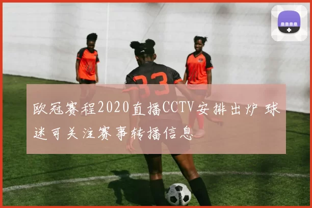 欧冠赛程2020直播CCTV安排出炉 球迷可关注赛事转播信息