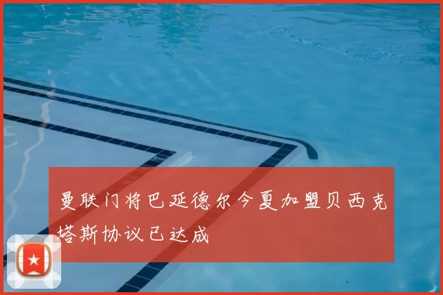 曼联门将巴延德尔今夏加盟贝西克塔斯协议已达成