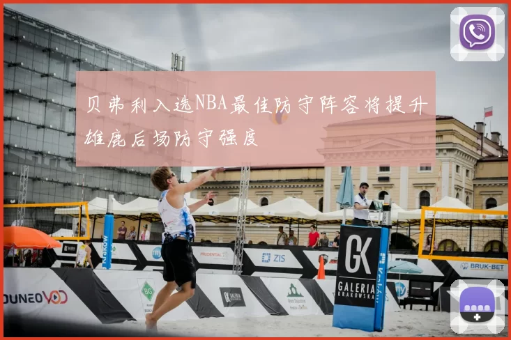 贝弗利入选NBA最佳防守阵容将提升雄鹿后场防守强度